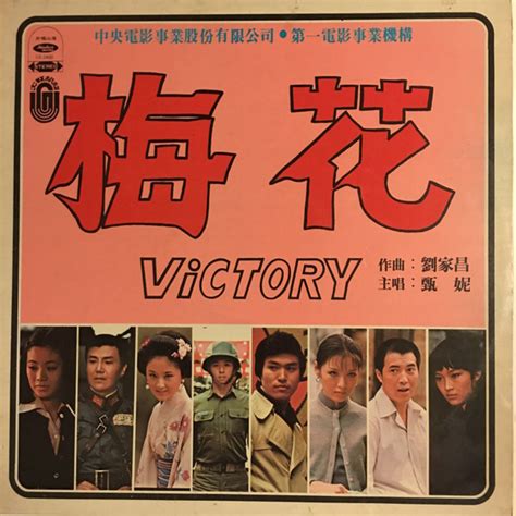 梅花 1976|Victory (1976)